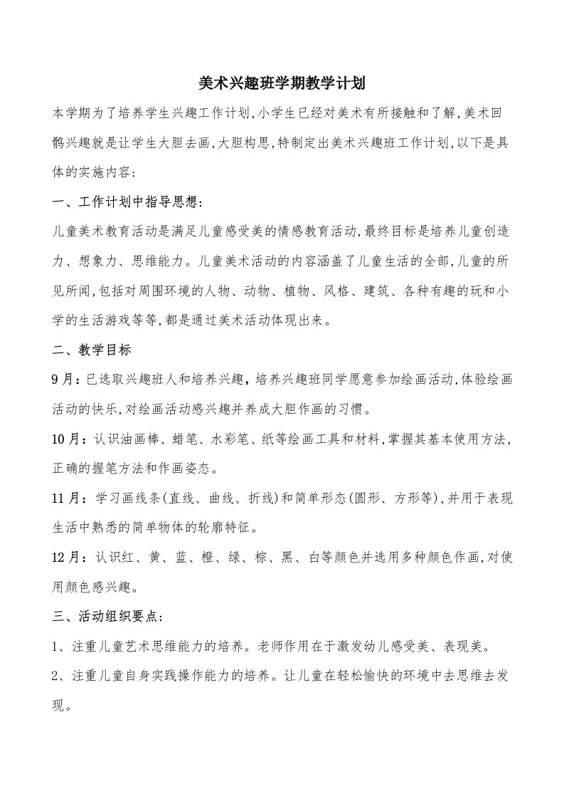 美术兴趣班学期教学计划精编