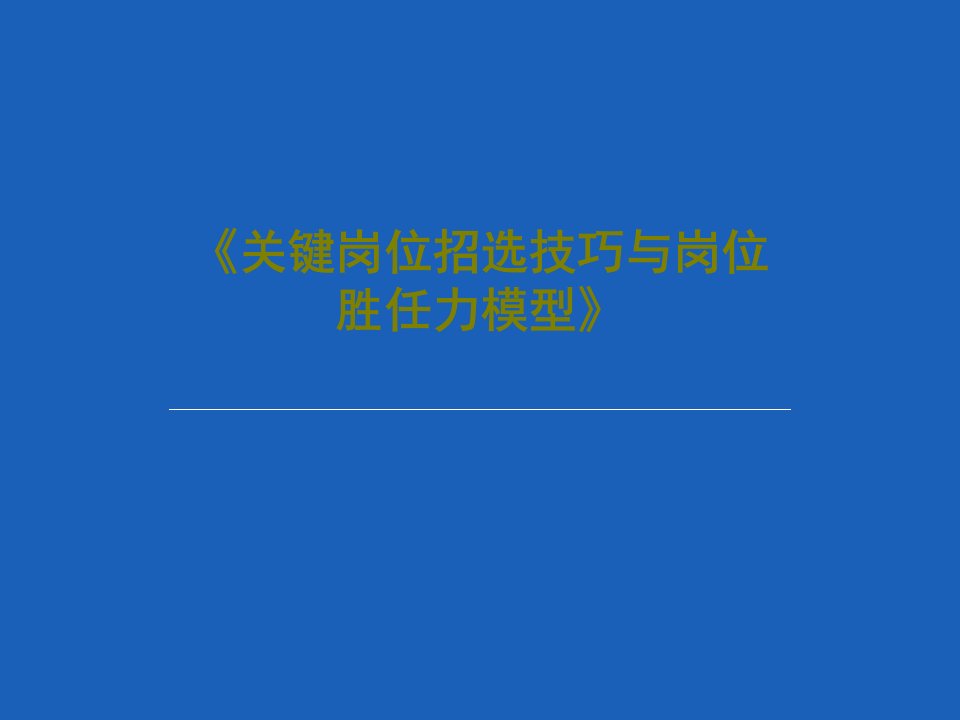 《关键岗位招选技巧与岗位胜任力模型》PPT文档共62页