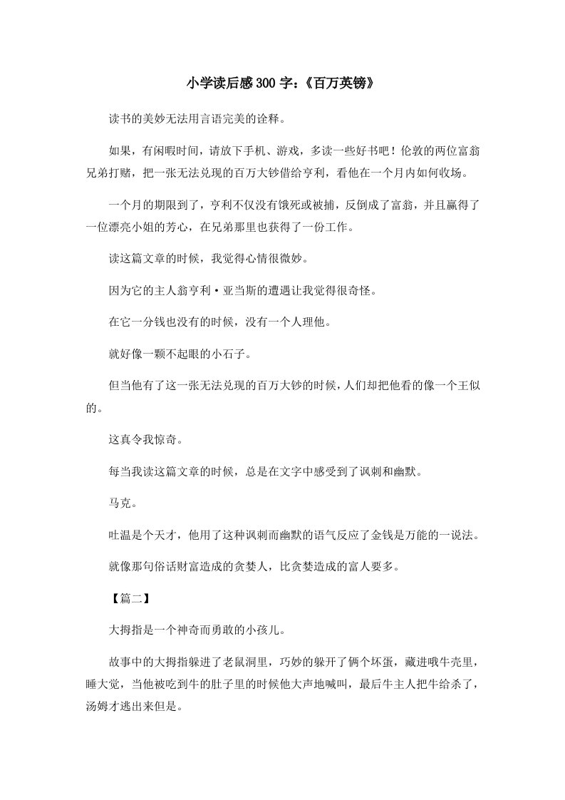 读后感小学读后感300字《百万英镑》