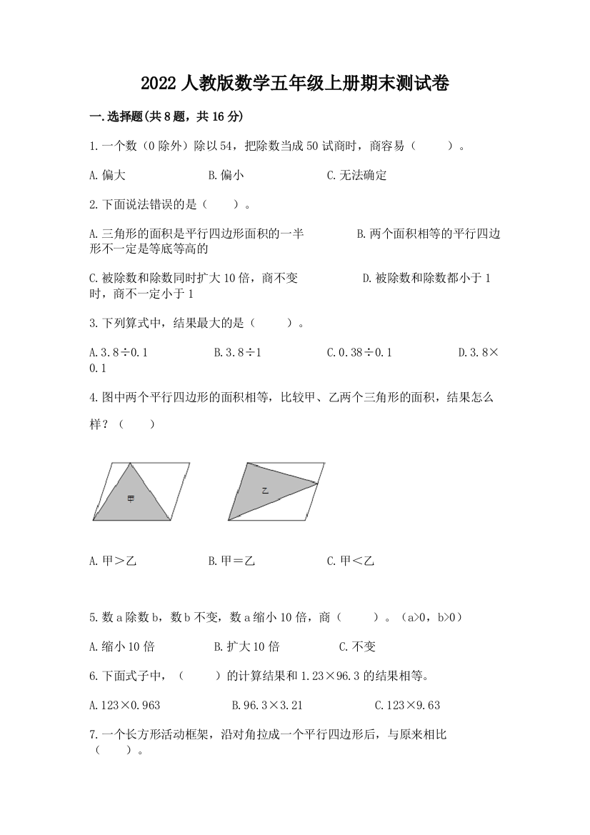 2022人教版数学五年级上册期末测试卷（培优b卷）