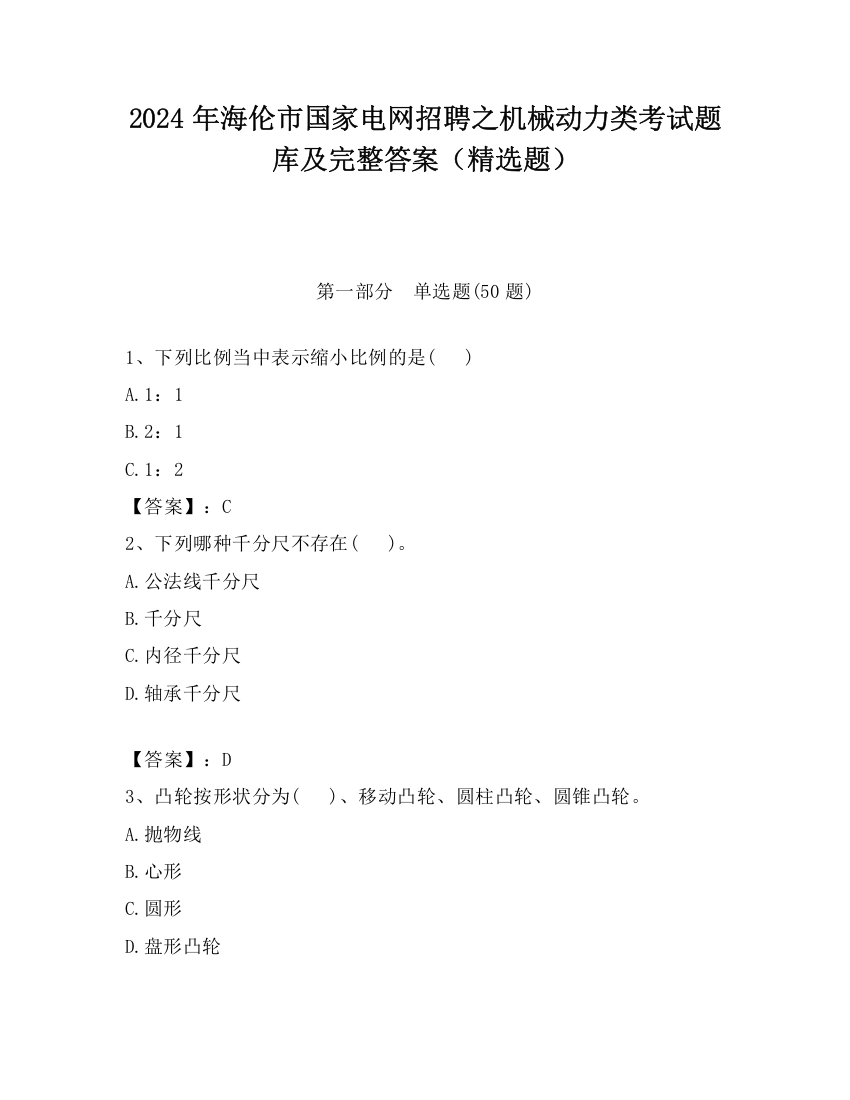 2024年海伦市国家电网招聘之机械动力类考试题库及完整答案（精选题）