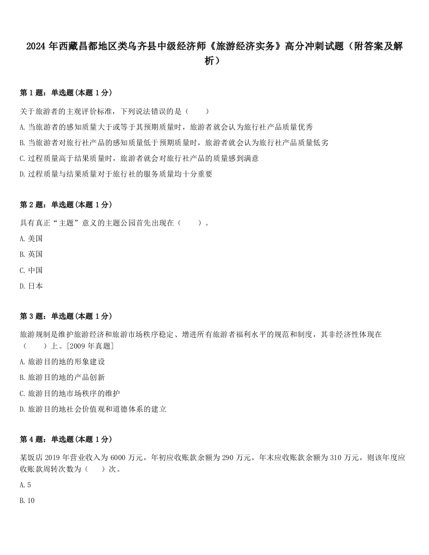 2024年西藏昌都地区类乌齐县中级经济师《旅游经济实务》高分冲刺试题（附答案及解析）