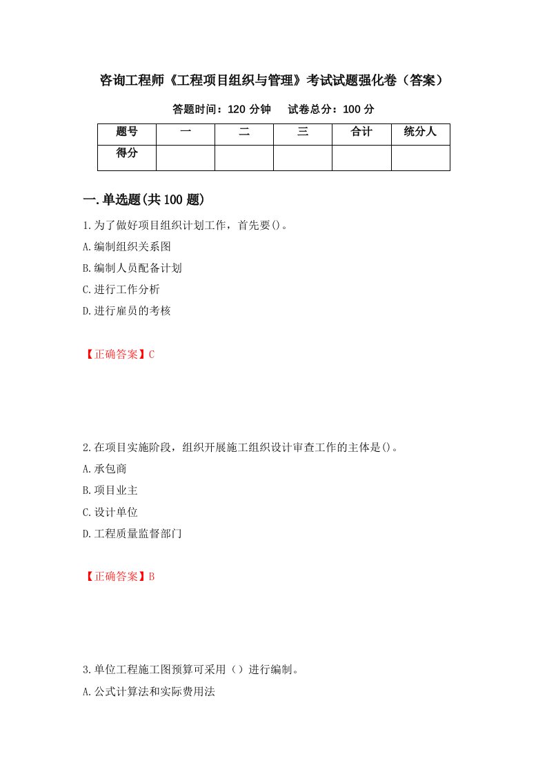 咨询工程师工程项目组织与管理考试试题强化卷答案第99套