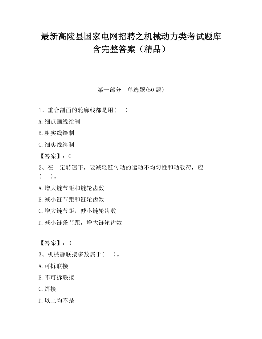 最新高陵县国家电网招聘之机械动力类考试题库含完整答案（精品）