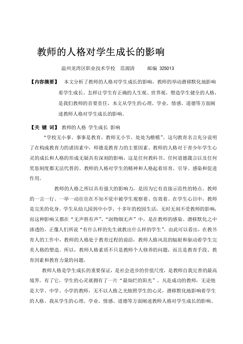 教师的人格对学生成长的影响