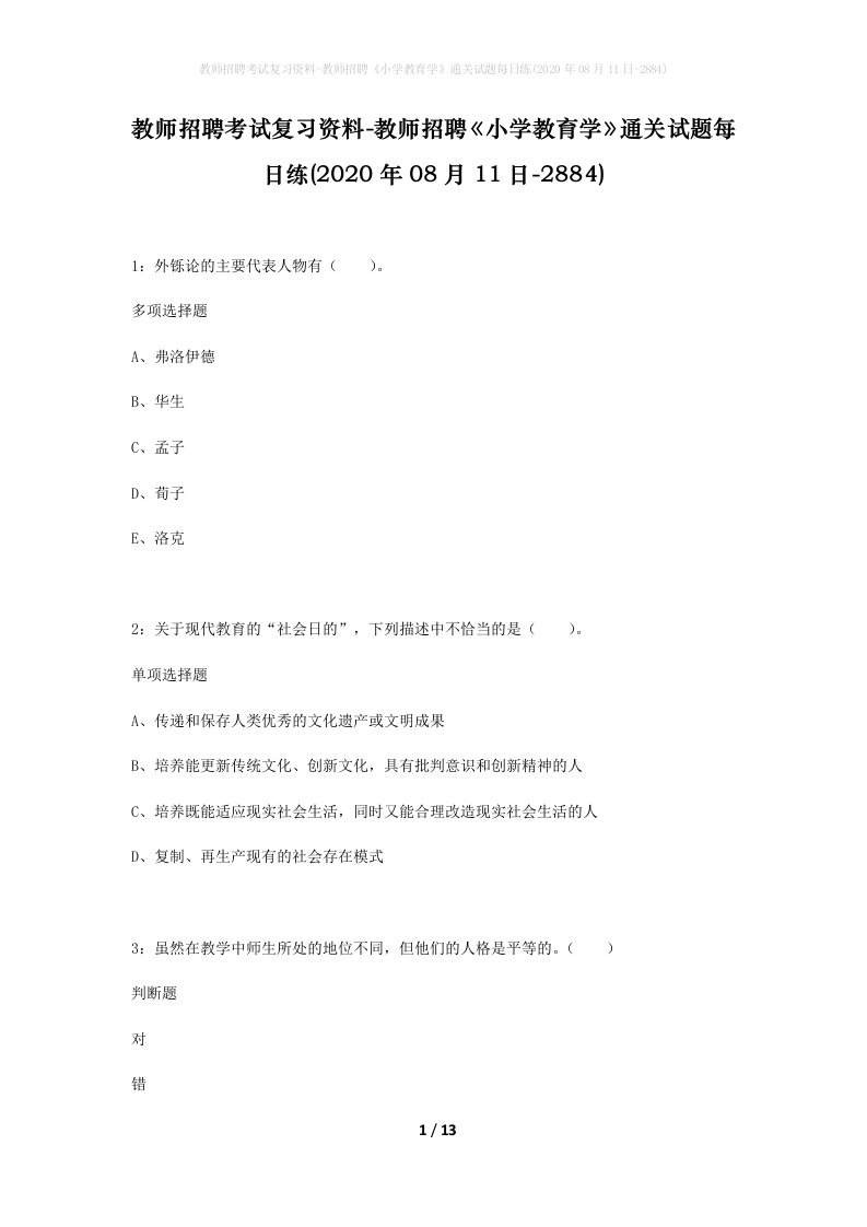 教师招聘考试复习资料-教师招聘小学教育学通关试题每日练2020年08月11日-2884