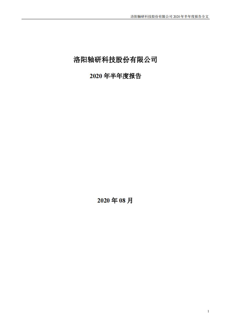 深交所-轴研科技：2020年半年度报告-20200812