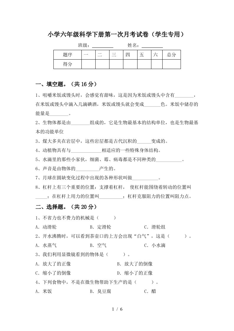 小学六年级科学下册第一次月考试卷学生专用