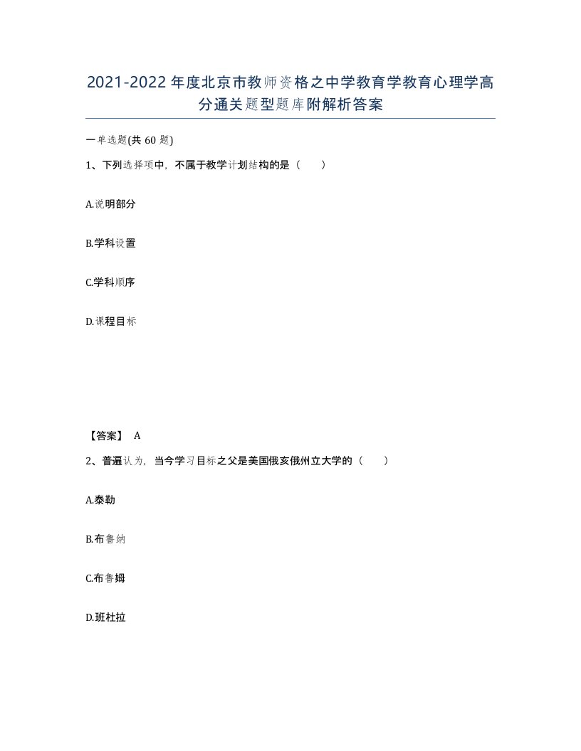 2021-2022年度北京市教师资格之中学教育学教育心理学高分通关题型题库附解析答案