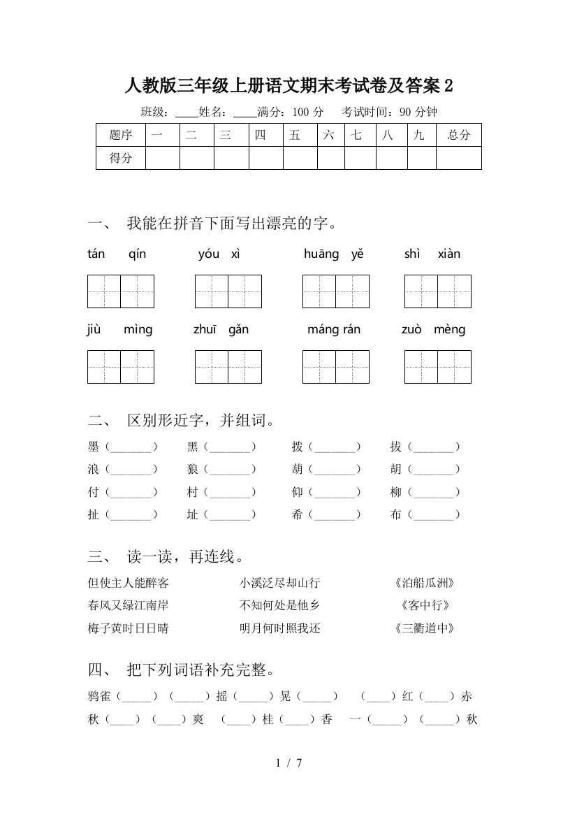 人教版三年级上册语文期末考试卷及答案2