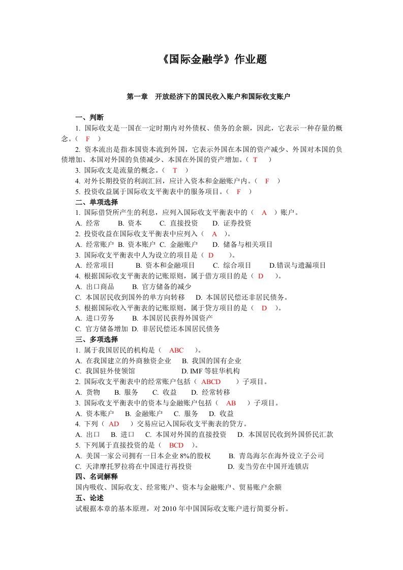 国际金融学作业题(学生用)