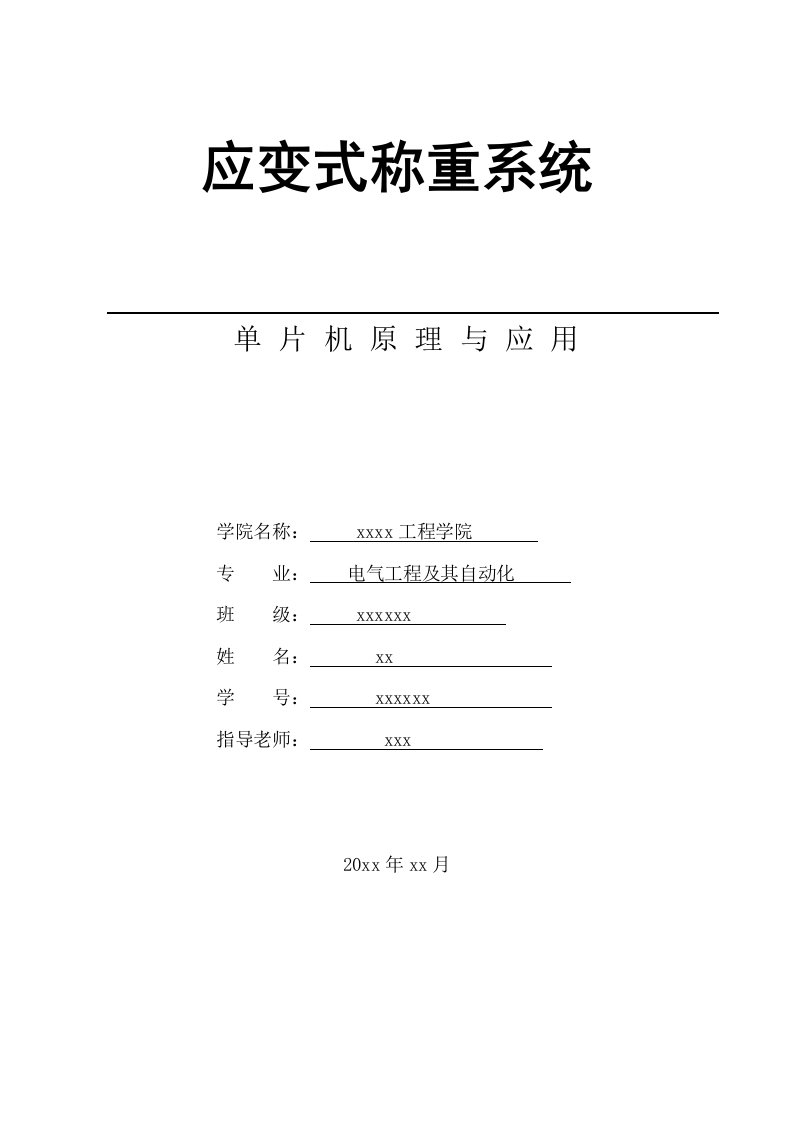 传感器应变式称重系统论文