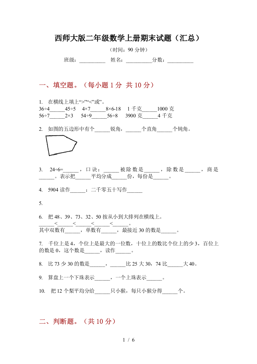 西师大版二年级数学上册期末试题(汇总)