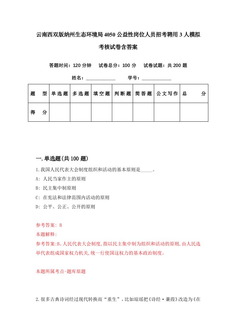 云南西双版纳州生态环境局4050公益性岗位人员招考聘用3人模拟考核试卷含答案4