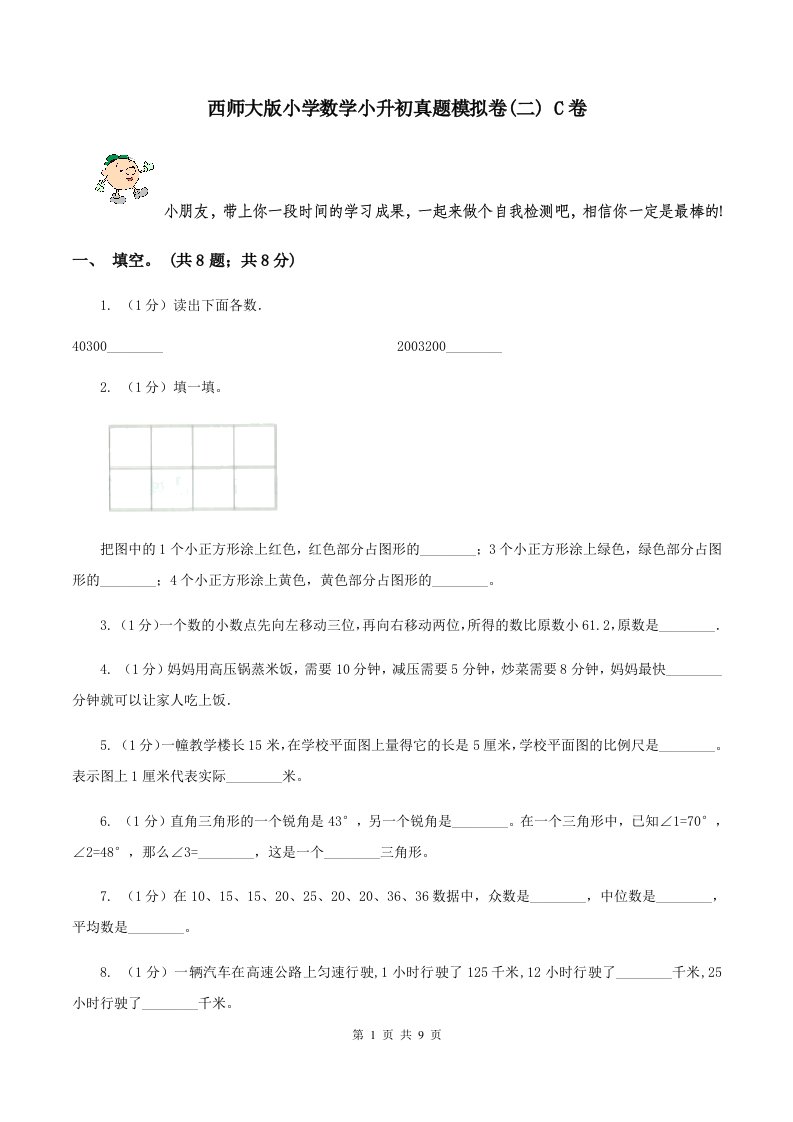 西师大版小学数学小升初真题模拟卷(二)