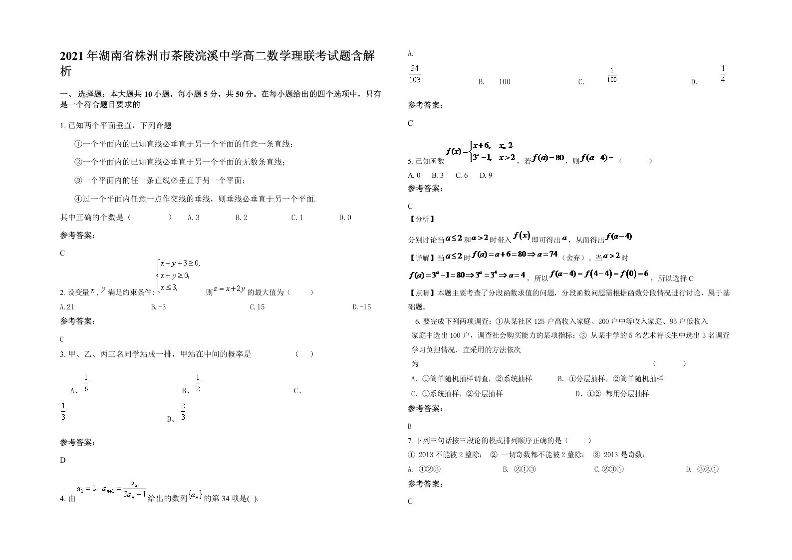 2021年湖南省株洲市茶陵浣溪中学高二数学理联考试题含解析