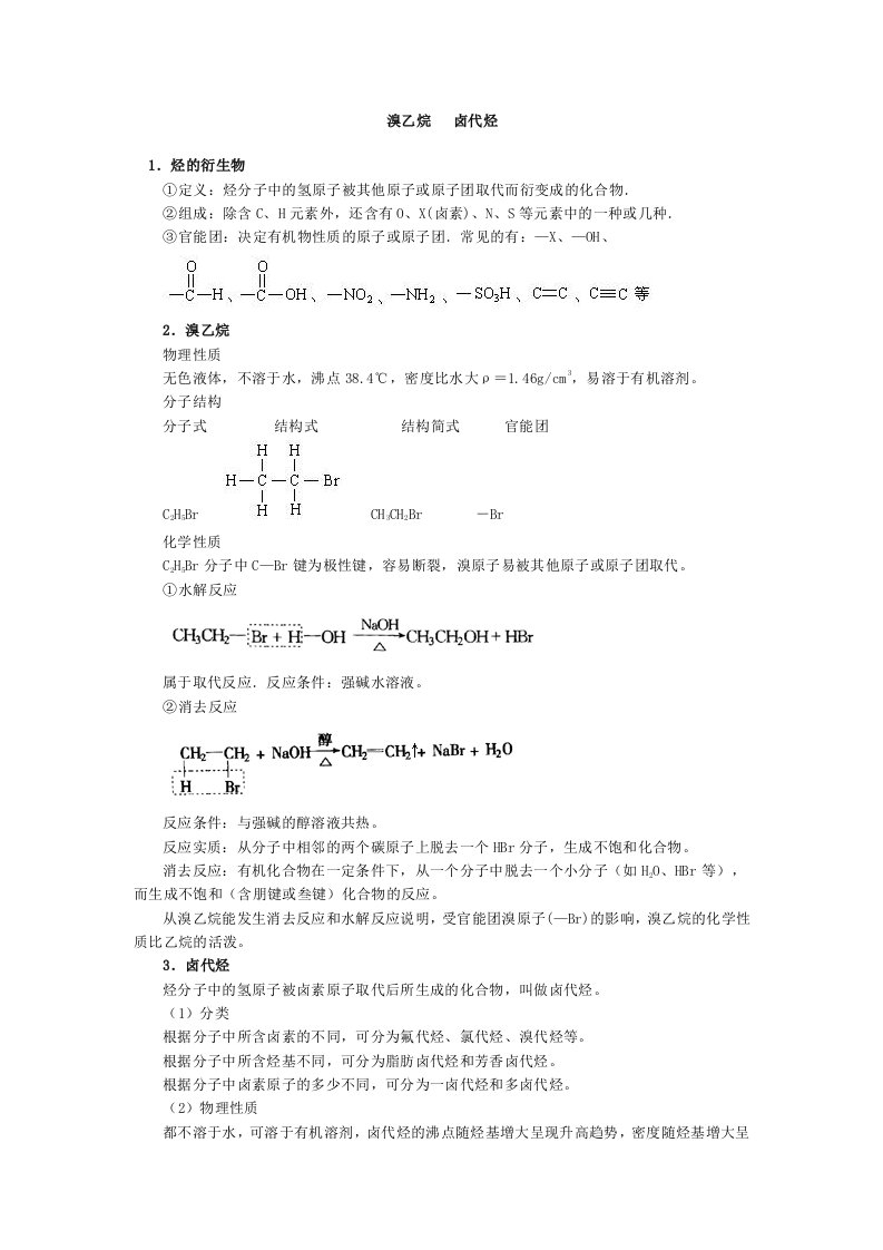 生物科技-1烃的衍生物