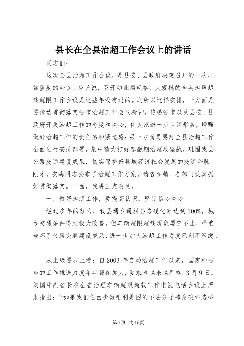 县长在全县治超工作会议上的讲话