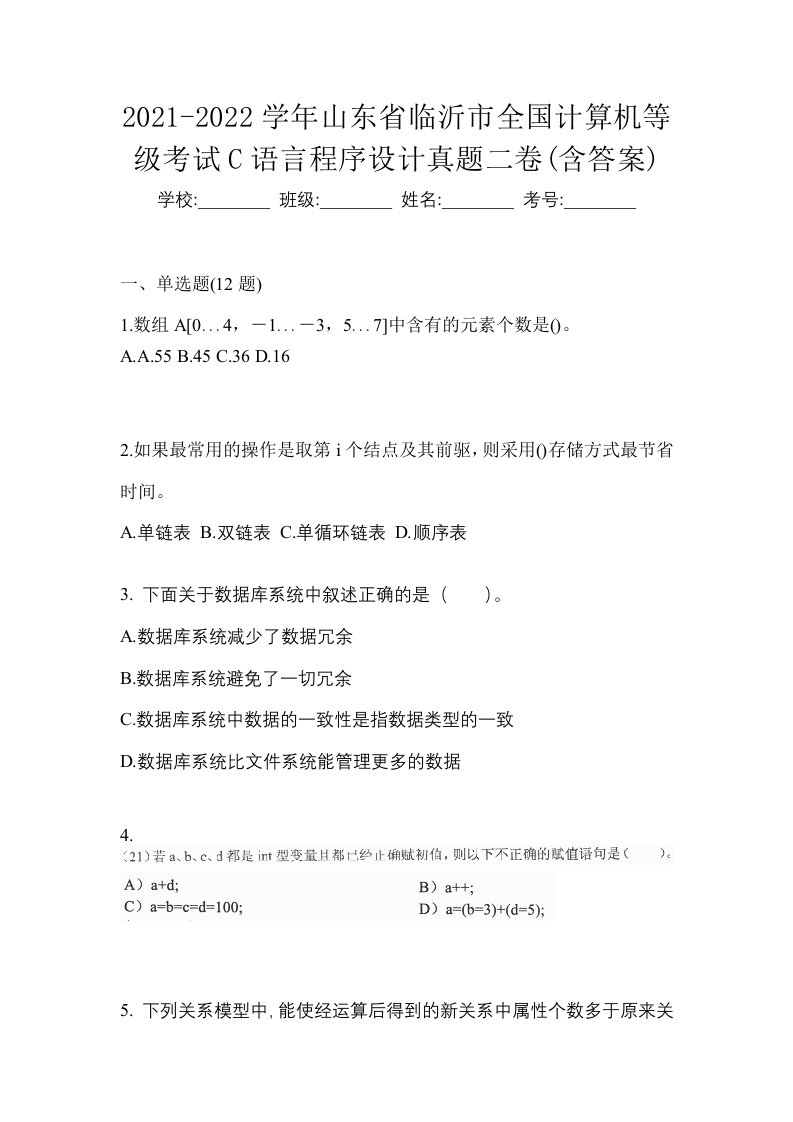 2021-2022学年山东省临沂市全国计算机等级考试C语言程序设计真题二卷含答案