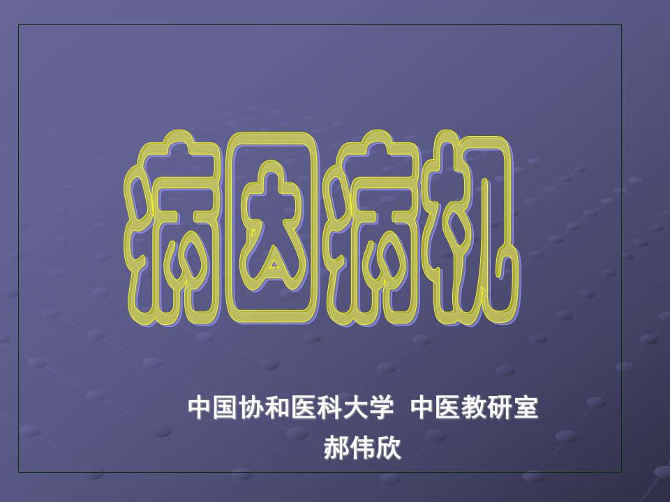 中国协和医科大学中医教研室郝伟欣