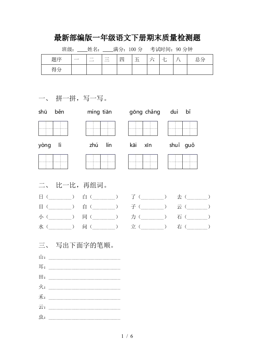 最新部编版一年级语文下册期末质量检测题