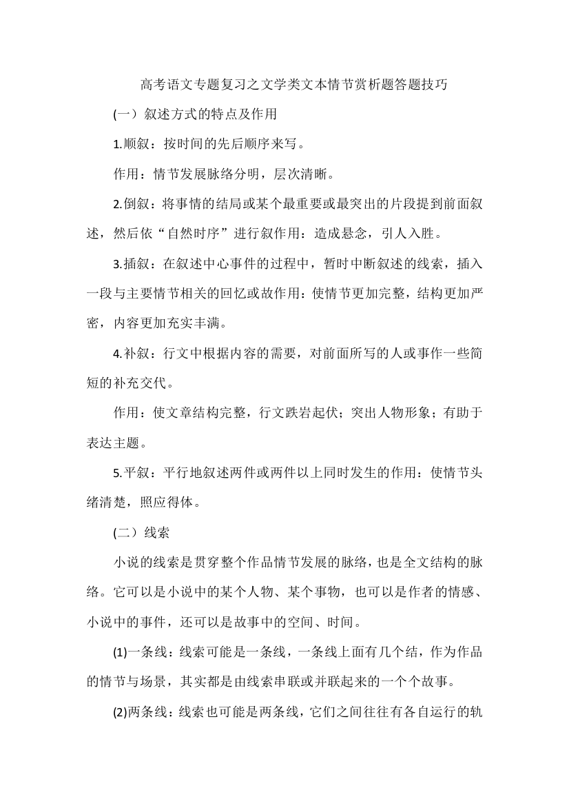 高考语文专题复习之文学类文本情节赏析题答题技巧