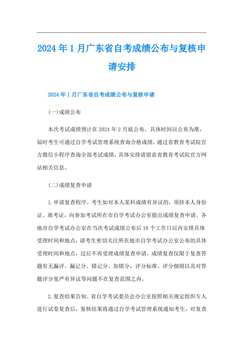 2024年1月广东省自考成绩公布与复核申请安排