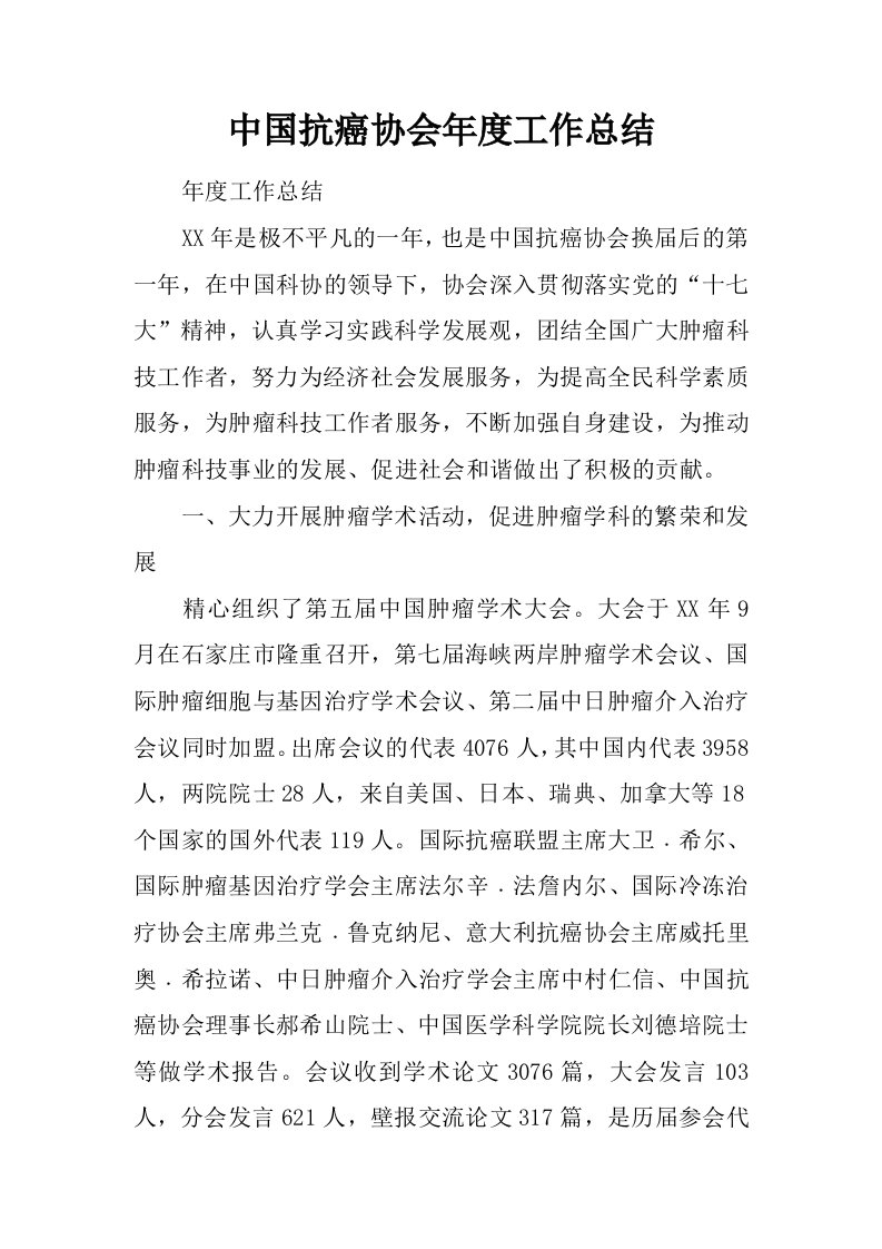 中国抗癌协会年度工作总结