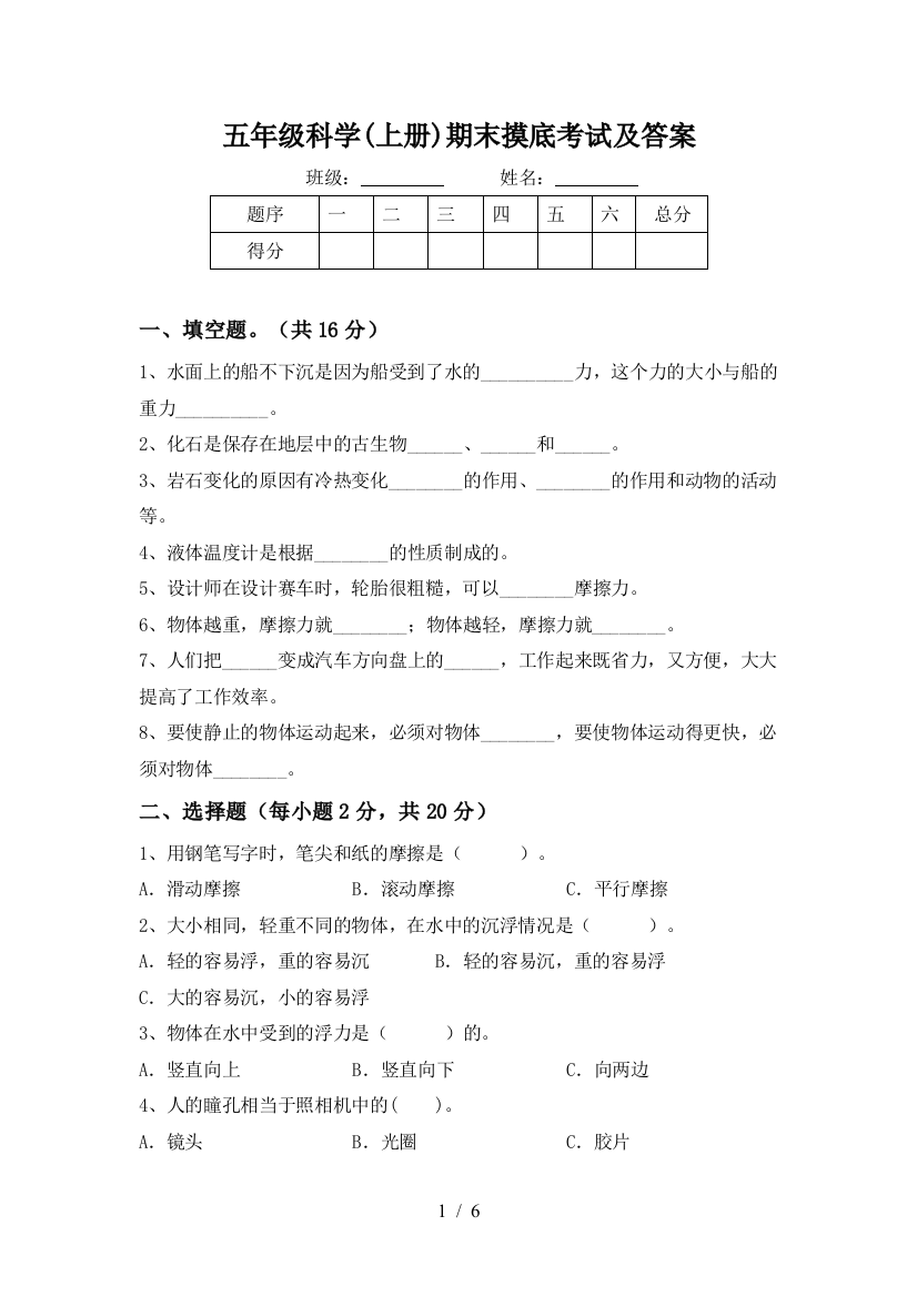 五年级科学(上册)期末摸底考试及答案