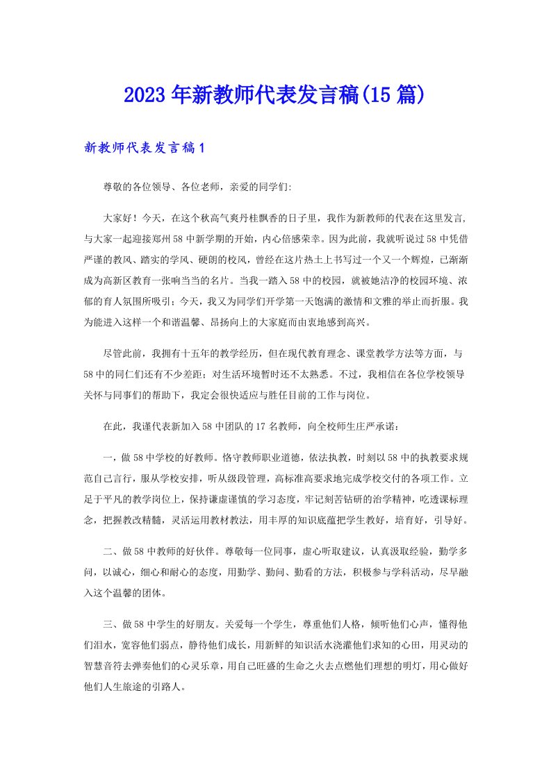 2023年新教师代表发言稿(15篇)