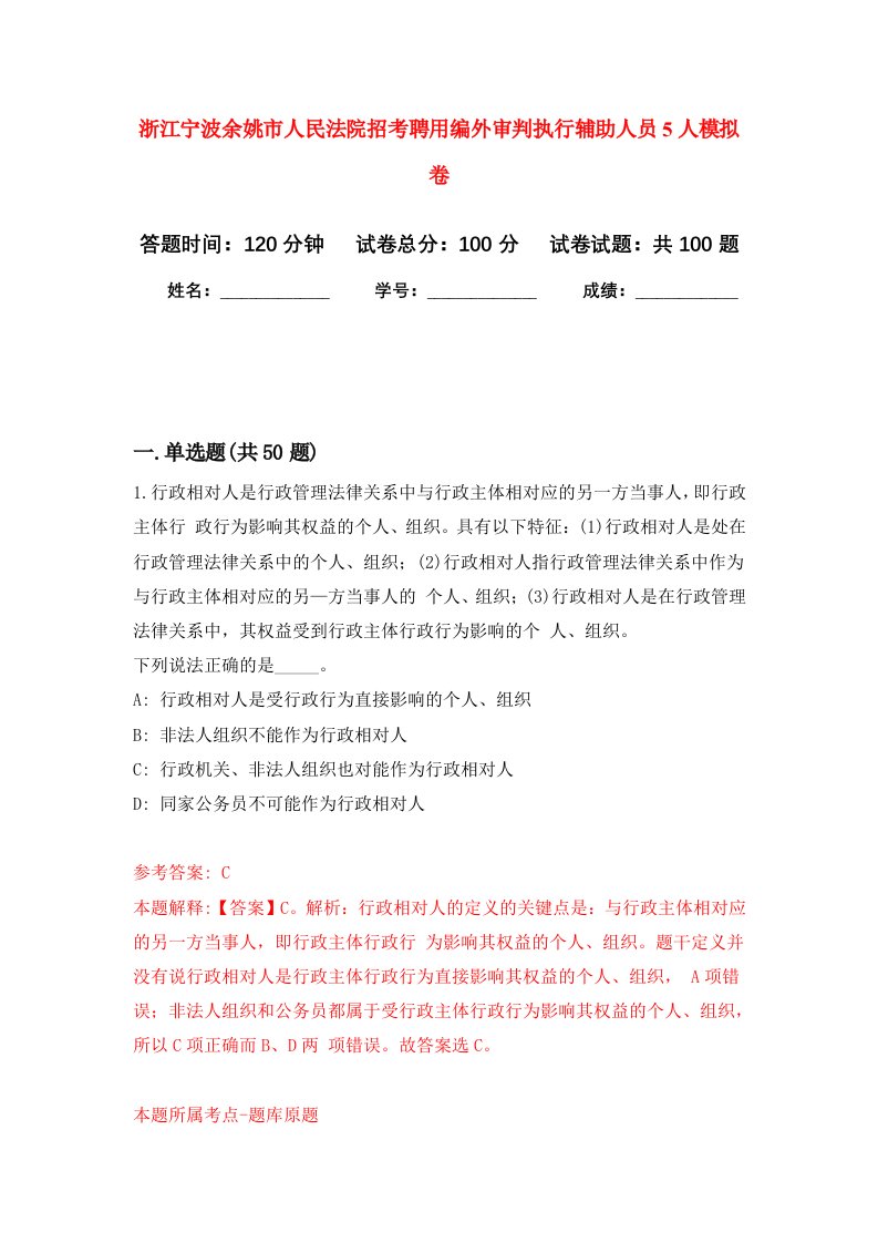 浙江宁波余姚市人民法院招考聘用编外审判执行辅助人员5人模拟卷6