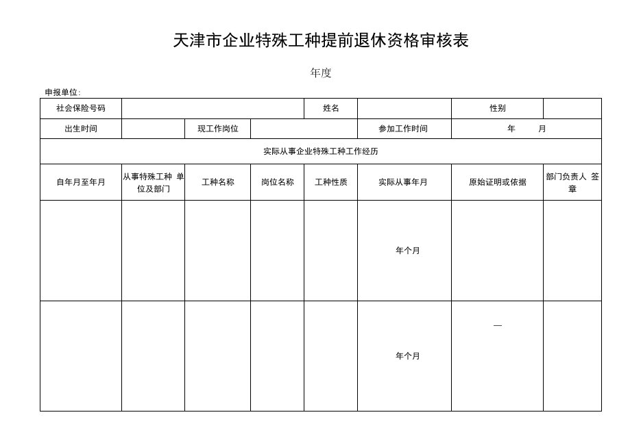 天津市企业特殊工种提前退休资格审核表