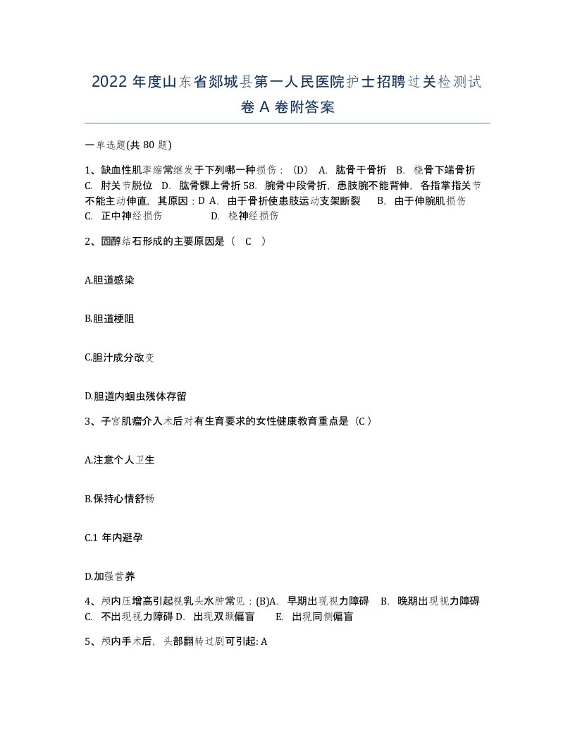 2022年度山东省郯城县第一人民医院护士招聘过关检测试卷A卷附答案