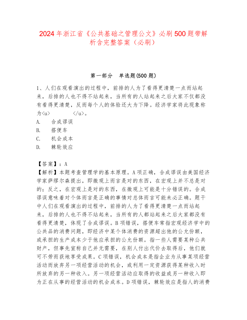 2024年浙江省《公共基础之管理公文》必刷500题带解析含完整答案（必刷）