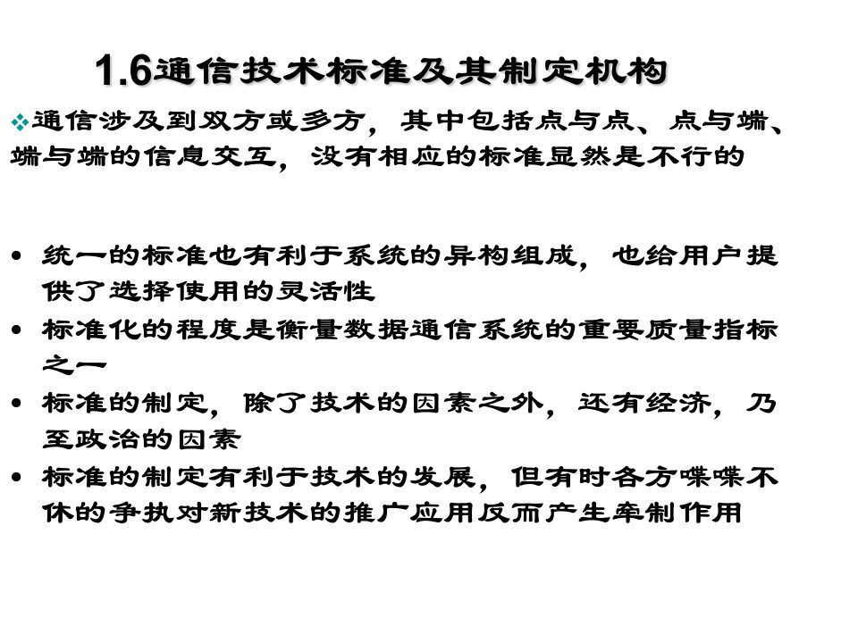 16通信技术标准及其制定机构