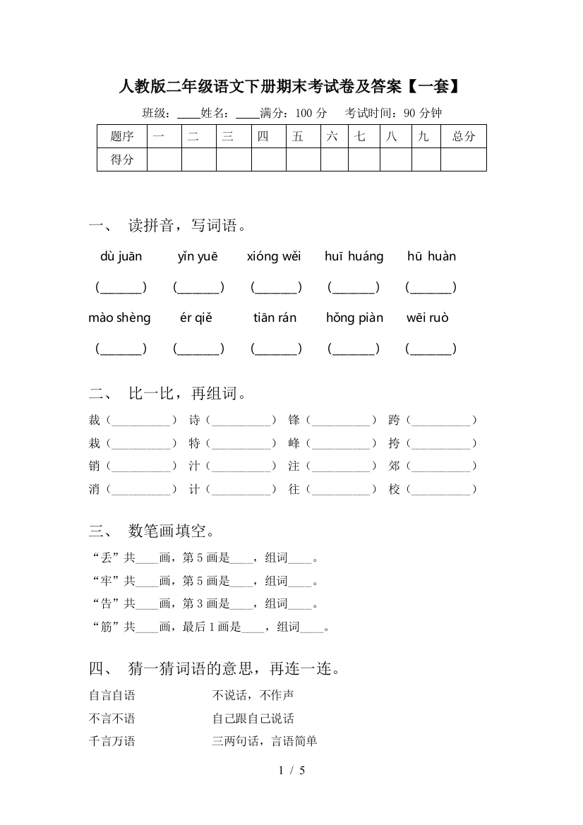 人教版二年级语文下册期末考试卷及答案【一套】