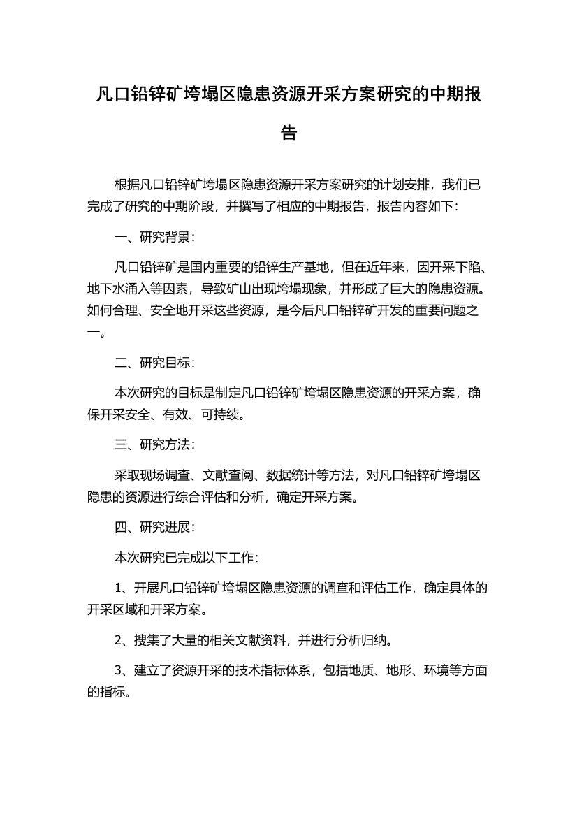 凡口铅锌矿垮塌区隐患资源开采方案研究的中期报告