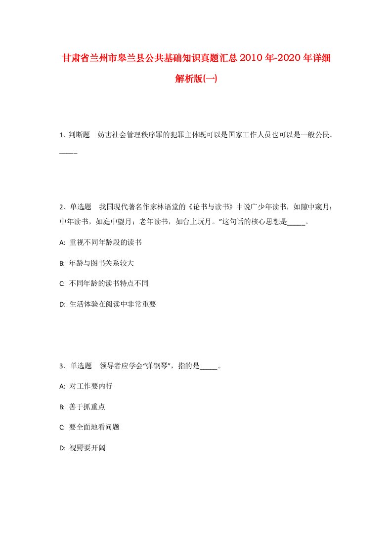 甘肃省兰州市皋兰县公共基础知识真题汇总2010年-2020年详细解析版一