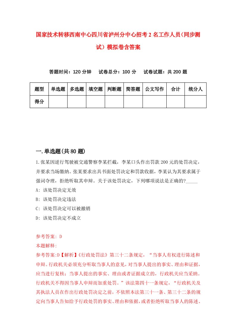 国家技术转移西南中心四川省泸州分中心招考2名工作人员同步测试模拟卷含答案2