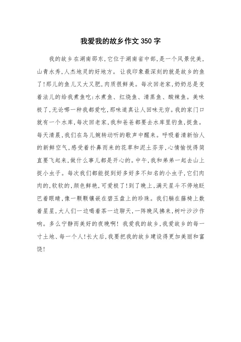 我爱我的故乡作文350字