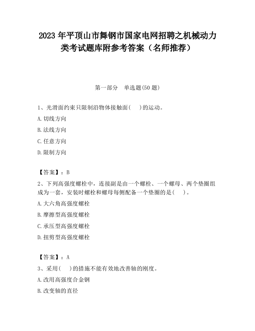 2023年平顶山市舞钢市国家电网招聘之机械动力类考试题库附参考答案（名师推荐）