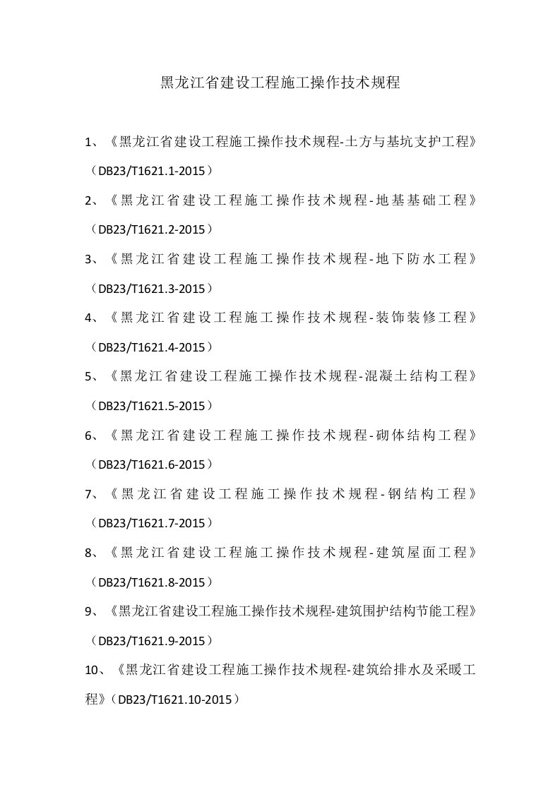 黑龙江省建设工程施工操作技术规程2015年