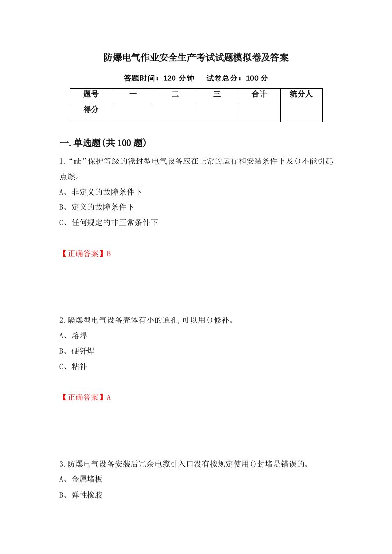 防爆电气作业安全生产考试试题模拟卷及答案8