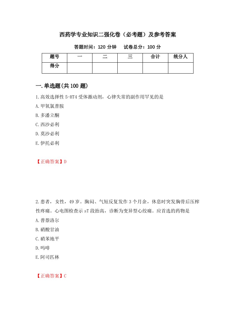 西药学专业知识二强化卷必考题及参考答案第12次