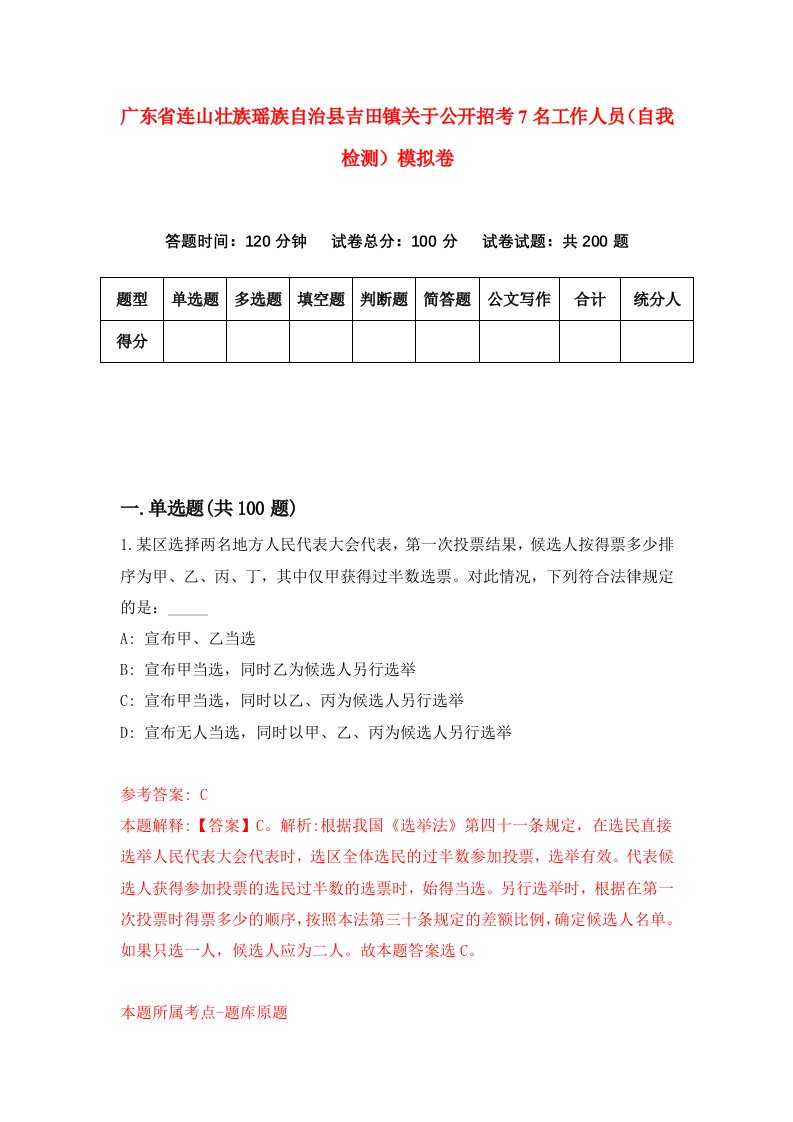 广东省连山壮族瑶族自治县吉田镇关于公开招考7名工作人员自我检测模拟卷第3卷