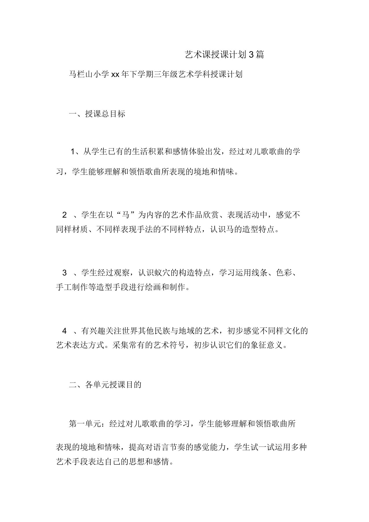 艺术课教学计划规划方案3篇