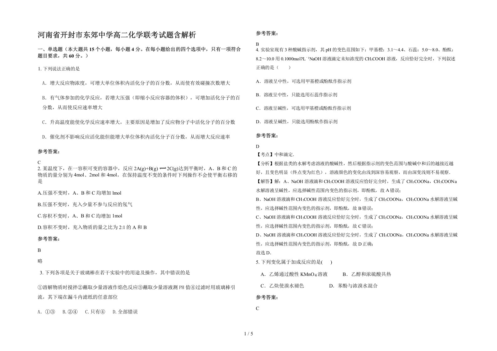 河南省开封市东郊中学高二化学联考试题含解析