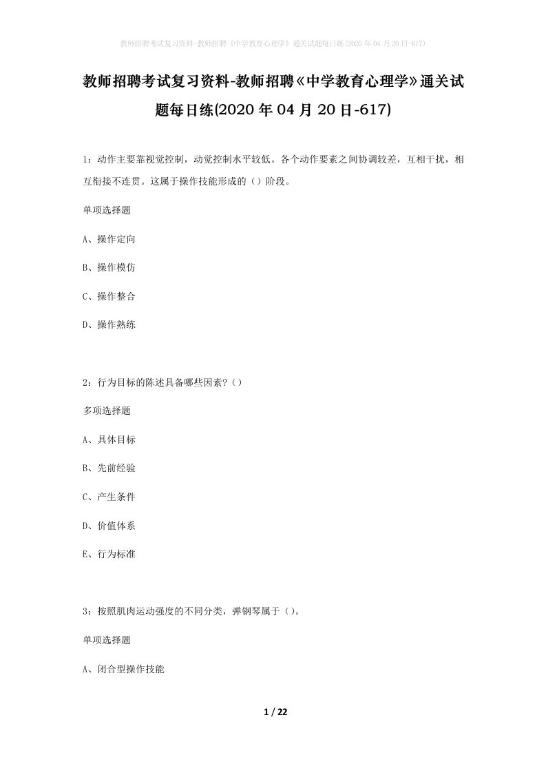 教师招聘考试复习资料-教师招聘中学教育心理学通关试题每日练2020年04月20日-617