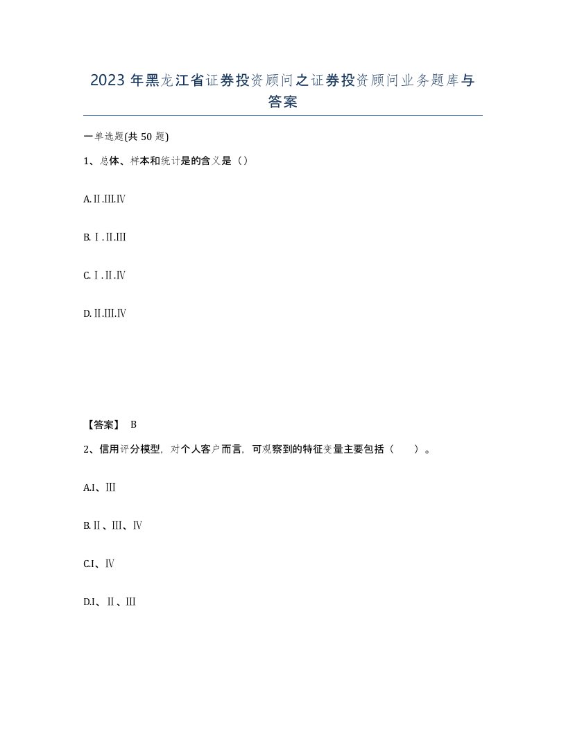 2023年黑龙江省证券投资顾问之证券投资顾问业务题库与答案