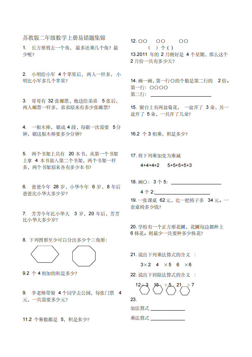 (精品)苏教版数学二年级上册易错题汇总